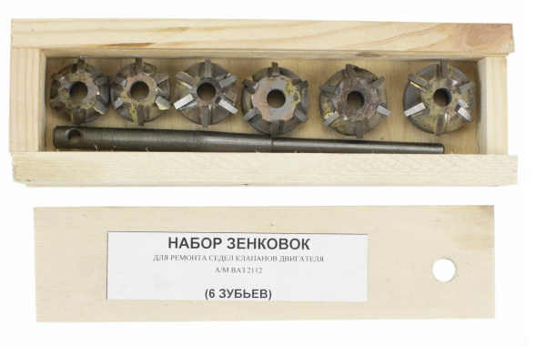 Набор зенковок для ремонта седел клапанов двигателя ВАЗ 2112 (6 зубьев)